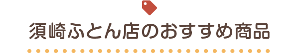 須崎ふとん店のおすすめ商品