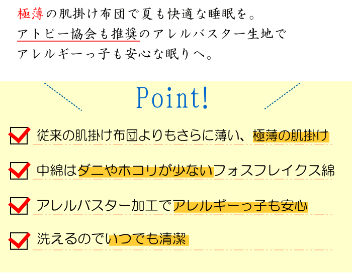 フォスフレイクス肌掛け布団の特徴とポイントをご紹介します。