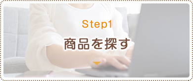 STEP1.商品を探す