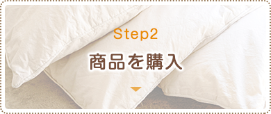 STEP2.商品を購入