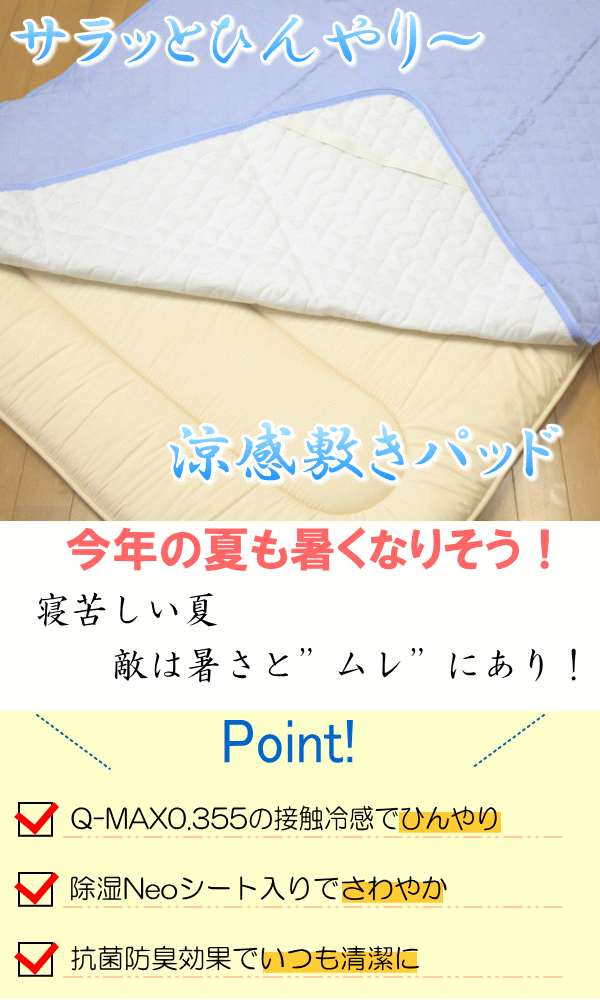 除湿機能のついた冷感ひんやり敷きパッドです
