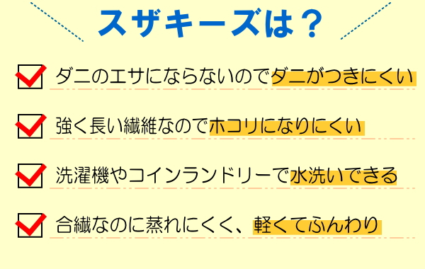 スザキーズはホコリやダニが少なく家で洗えるアレルギーっ子にも安心のお布団ブランドです。